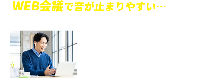 WEB会議で音が止まりやすい…