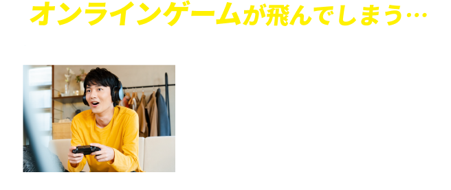 オンラインゲームが飛んでしまう…