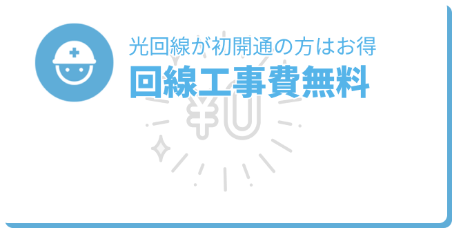 光回線が初開通の方はお得 回線工事費無料