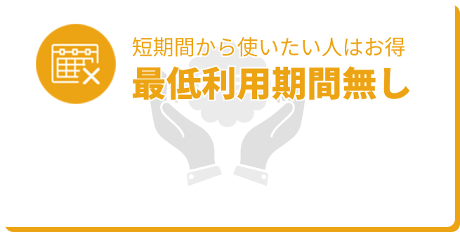 短期間から使いたい人はお得 最低利用期間無し