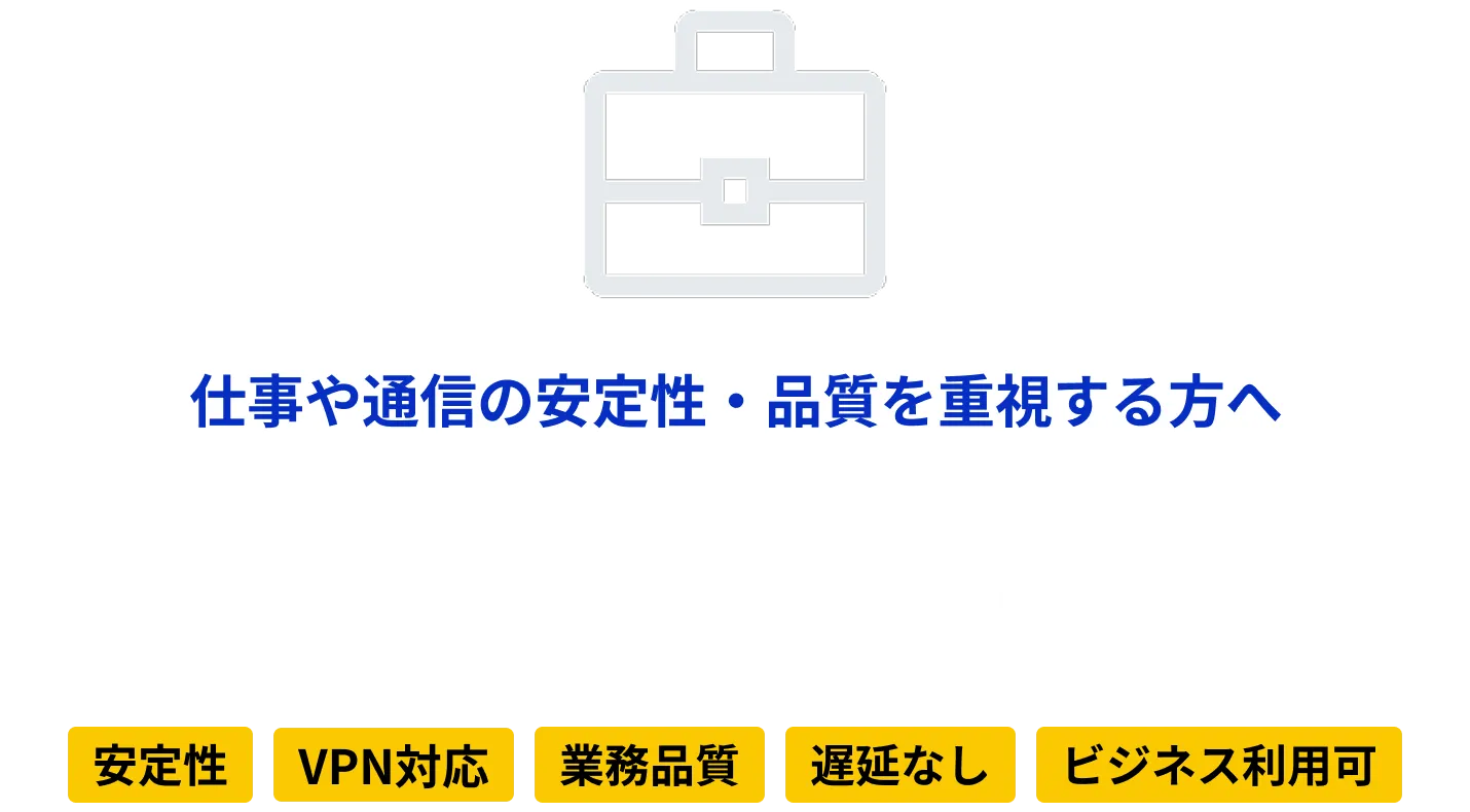 仕事や通信の安定性・品質を重視する方へ ビジネス型