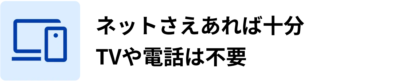 ネットさえあれば十分TVや電話は不要