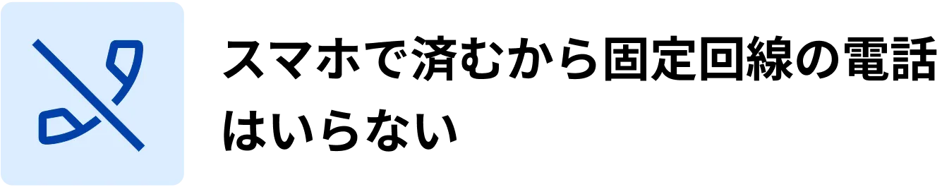 スマホで済むから固定回線の電話はいらない