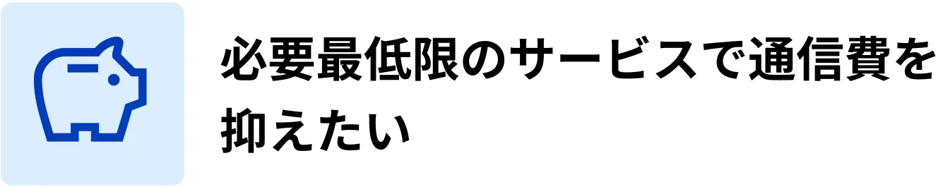 必要最低限のサービスで通信費を抑えたい