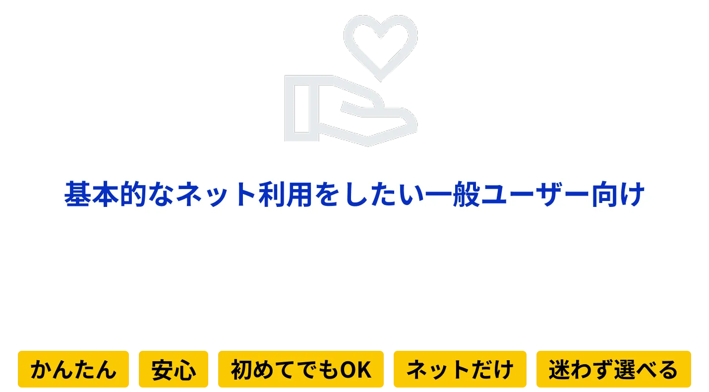 基本的なネット利用をしたい一般ユーザー向け コンシューマー型