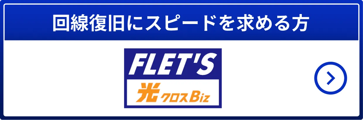 回線復旧にスピードを求める方