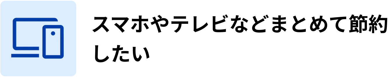 スマホやテレビなどまとめて節約したい