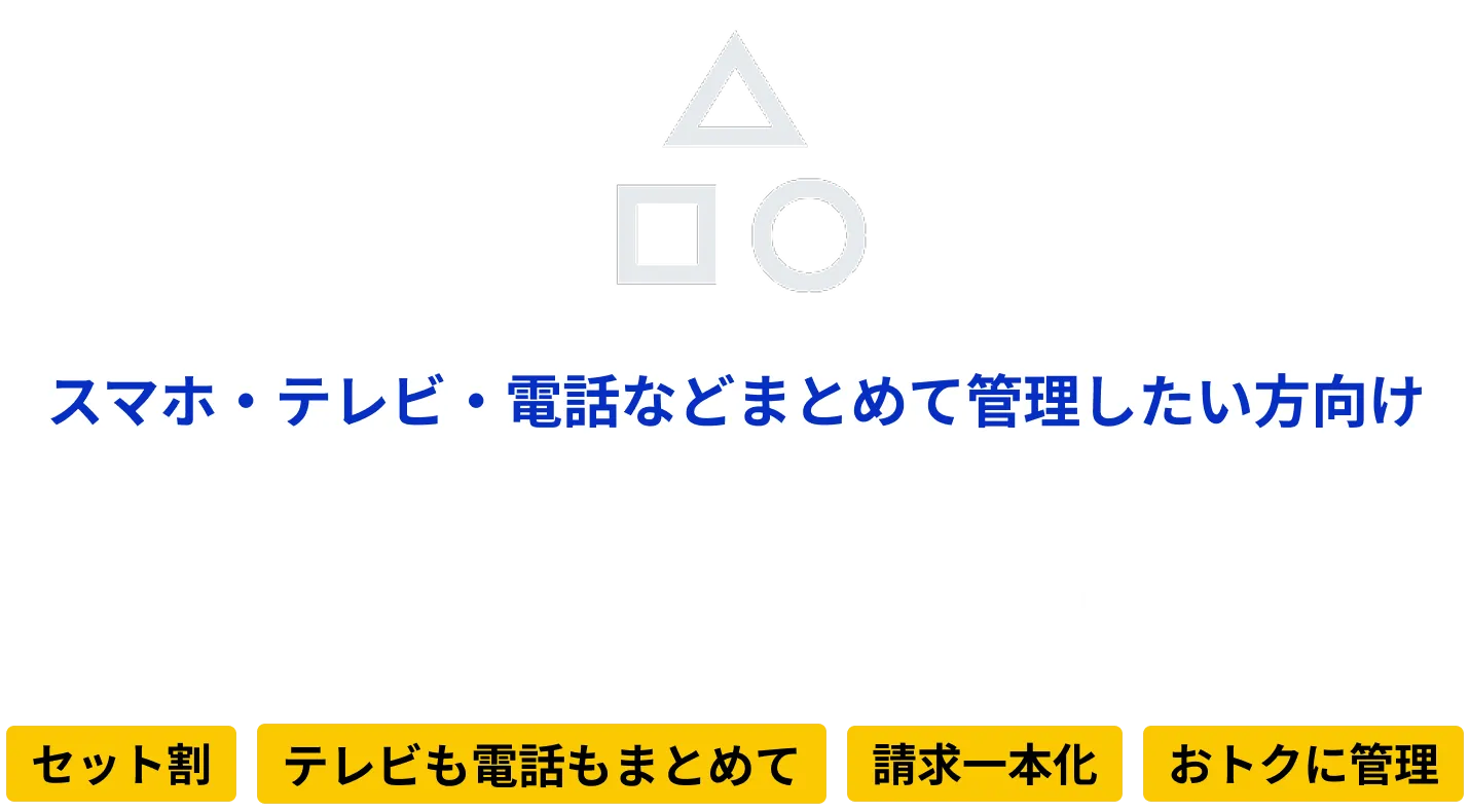 スマホ・テレビ・電話などまとめて管理したい方向け パッケージ型