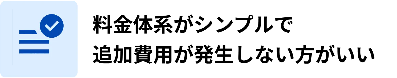 料金体系がシンプルで追加費用が発生しない方がいい