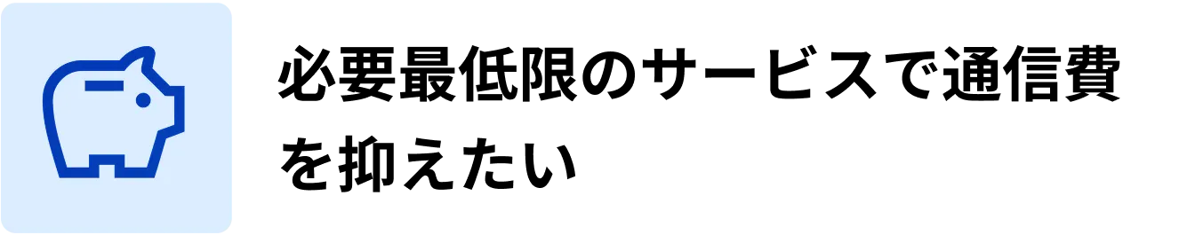 必要最低限のサービスで通信費を抑えたい