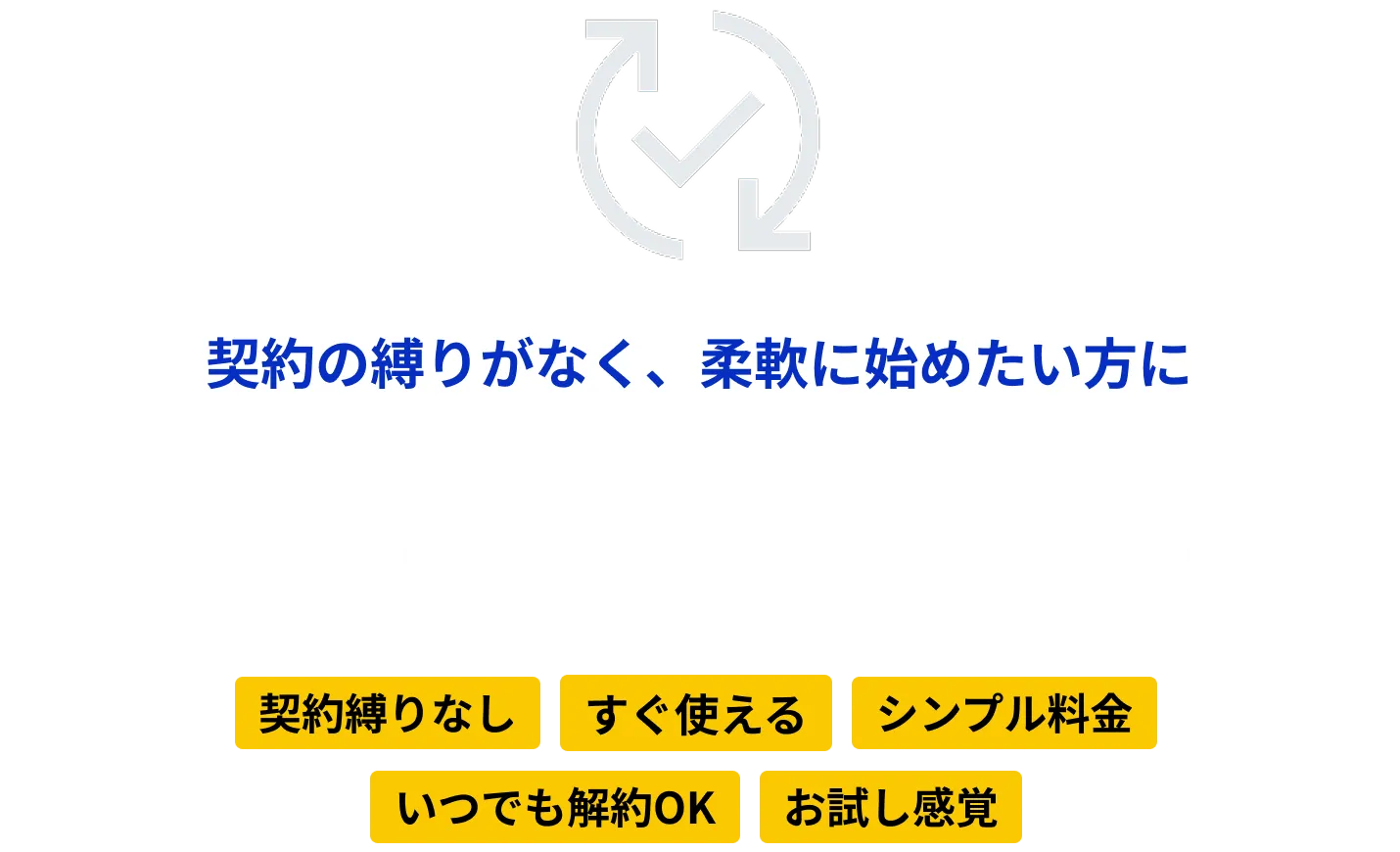 契約の縛りがなく、柔軟に始めたい方に 気軽にスタート型