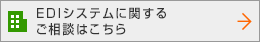 EDIシステムに関するご相談はこちら