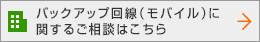バックアップ回線（モバイル）に関するご相談はこちら