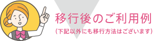 移行後のご利用例