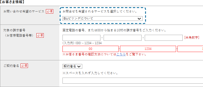 『お問い合わせ希望のサービス』で【Bizビリングについて】を選択