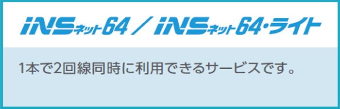 「INSネット64/INSネット64・ライト」は1本で2回線同時に利用できるサービスです。
