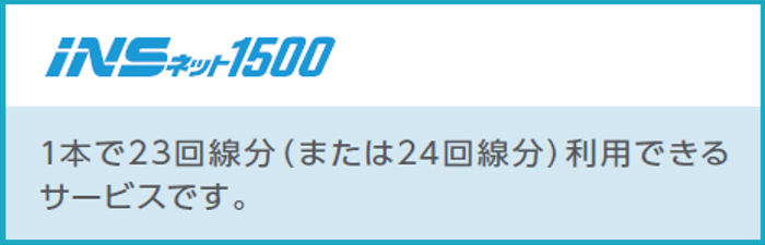 「INSネット1500」は1本で23回線分（または24回線分）利用できるサービスです。