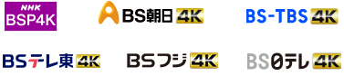 NHK BS4K、BS朝日4K、BS-TBS4K、BSテレ東4K、BSフジ4K、BS日テレ4K