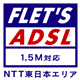 フレッツ・ADSL対応ロゴ 1.5M