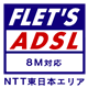 フレッツ・ADSL対応ロゴ 8M