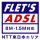 フレッツ・ADSL対応ロゴ 8M・1.5M