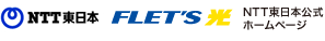 NTT東日本　FLET'S.com　フレッツ公式ホームページ