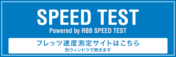 SPEED TEST Powered by RBB SPEED TEST フレッツ速度測定サイトはこちら（別ウィンドウで開きます）