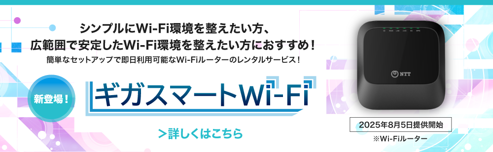 シンプルにWiFi環境を整えたい方、広範囲で安定したWiFi環境を整えたい方におすすめ！簡単なセットアップで即日利用な可能なWiFiルーターのレンタルサービス！新登場！ギガスマートWi-Fi 2025年5月13日提供開始 詳しくはこちら