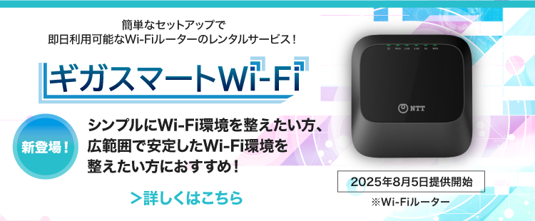 シンプルにWiFi環境を整えたい方、広範囲で安定したWiFi環境を整えたい方におすすめ！簡単なセットアップで即日利用な可能なWiFiルーターのレンタルサービス！新登場！ギガスマートWi-Fi 2025年5月13日提供開始 詳しくはこちら