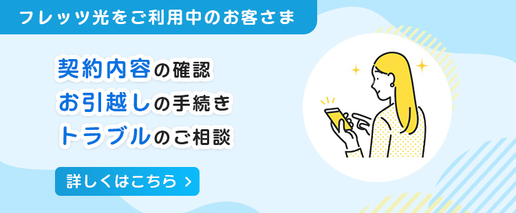 契約内容の確認、お引越しの手続き、トラブルのご相談 詳しくはこちら