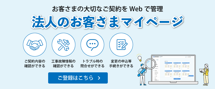 お客さまの大切なご契約をWebで管理「法人のお客さまマイページ」 ご登録はこちら