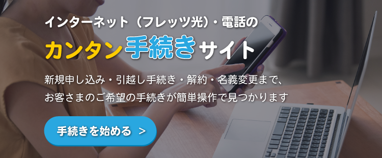 インターネット（フレッツ光）・電話のカンタン手続きサイト