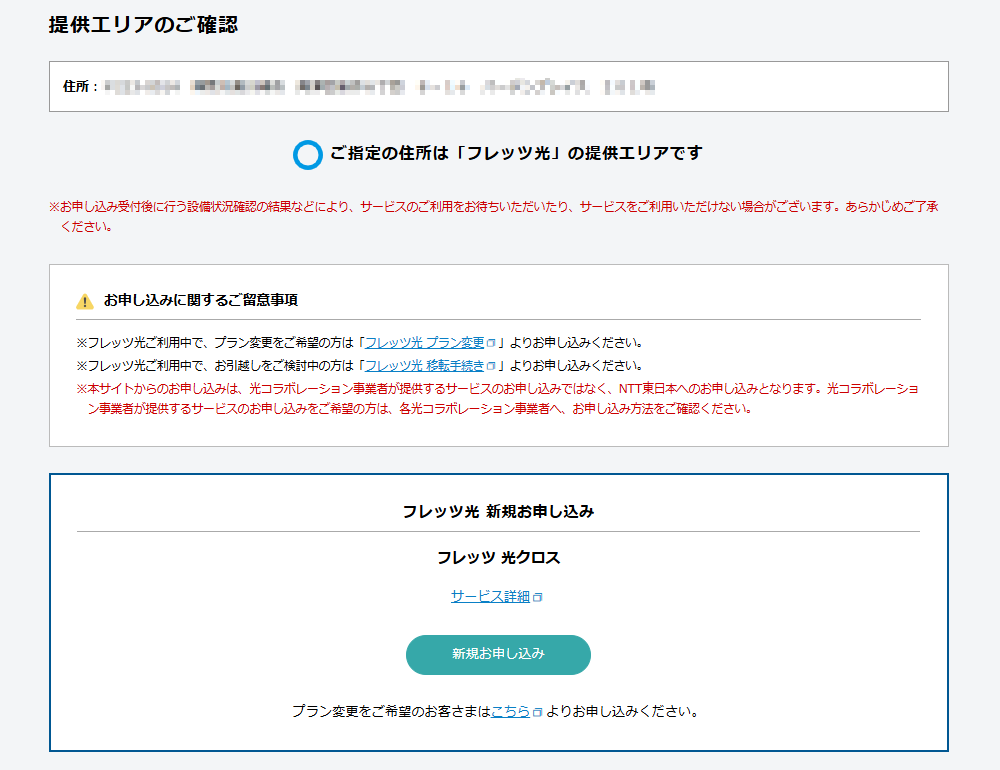 「フレッツ 光クロス（未提供エリアはフレッツ 光ネクスト マンション・ギガラインタイプ）」と表示された場合