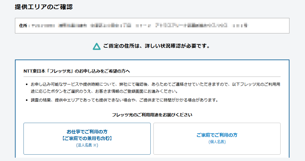 「ご指定の住所は詳しい状況確認が必要です」と表示された場合