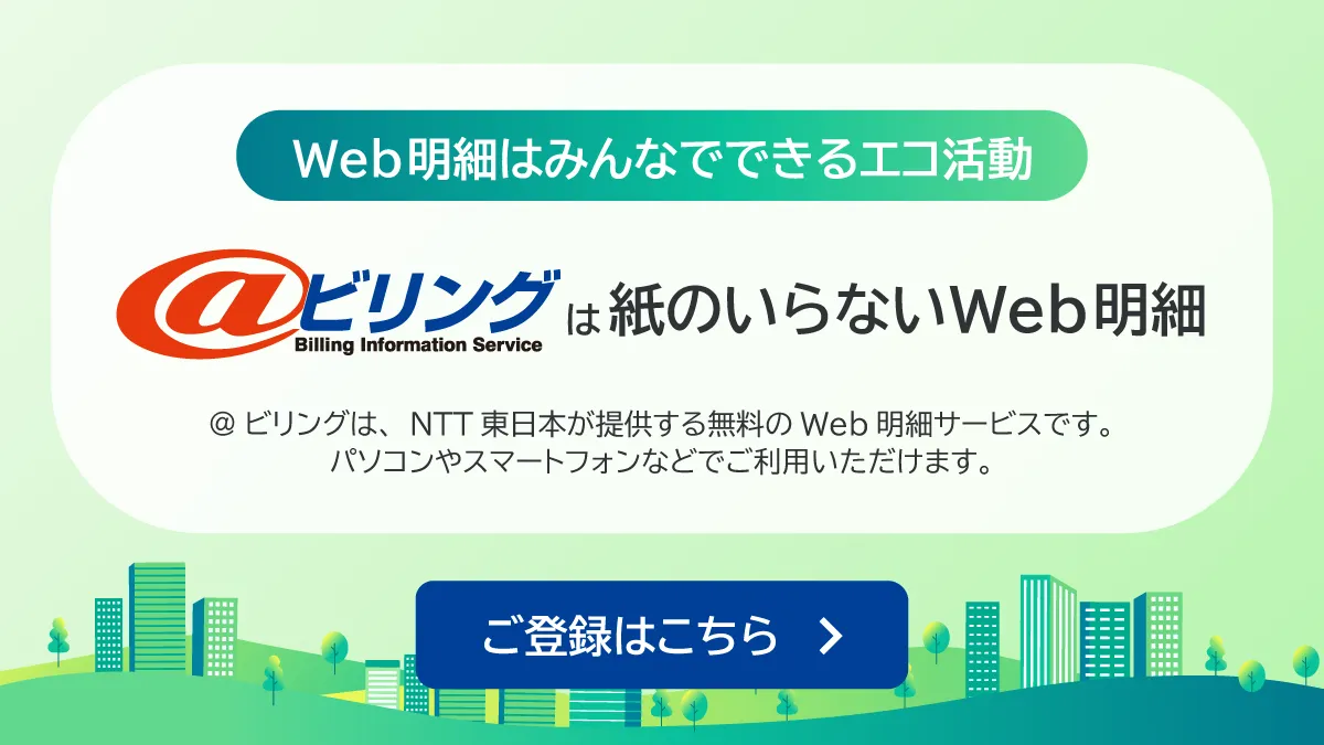 ＠ビリング 紙のいらないWeb明細