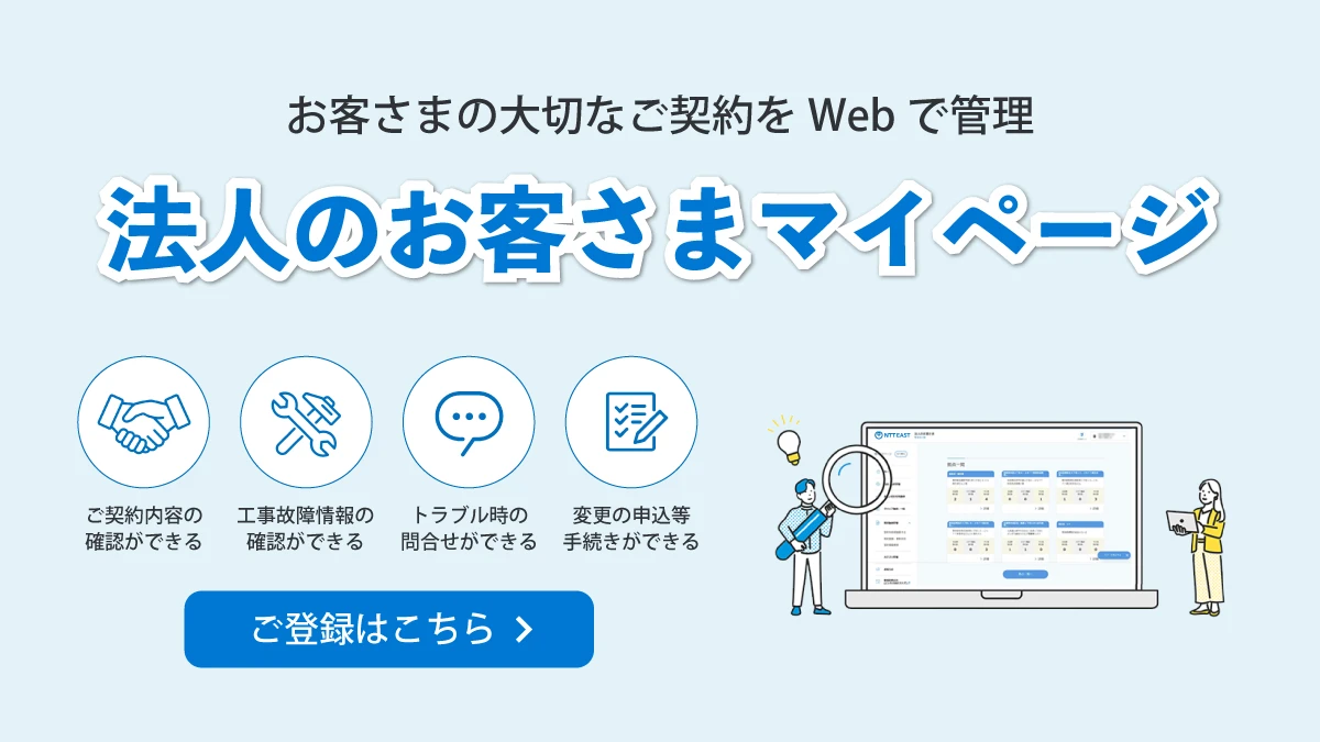 お客さまの大切なご契約をWebで管理「法人のお客さまマイページ」 ご登録はこちら