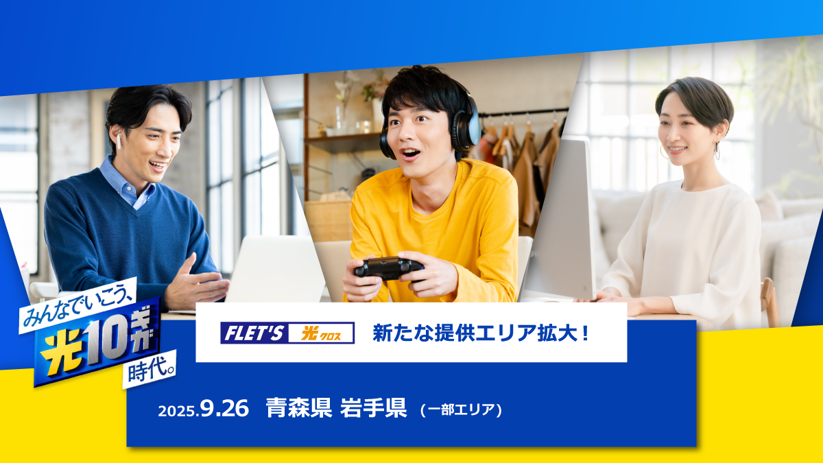 みんなでいこう、光10ギガ時代。新たな提供エリア拡大！