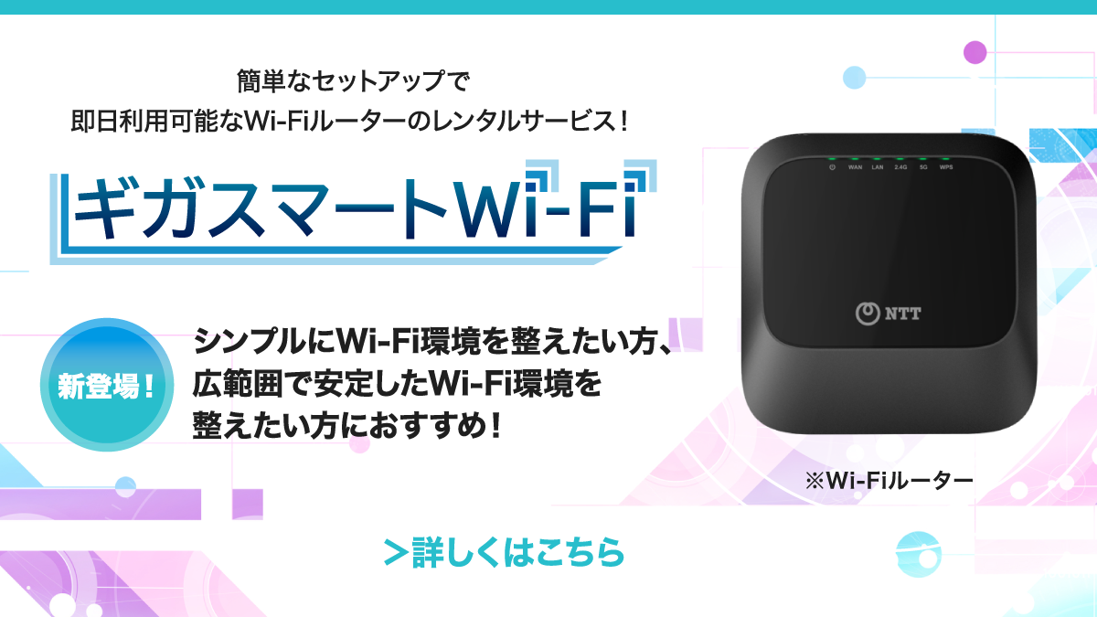 シンプルにWiFi環境を整えたい方、広範囲で安定したWiFi環境を整えたい方におすすめ！簡単なセットアップで即日利用な可能なWiFiルーターのレンタルサービス！新登場！ギガスマートWi-Fi 詳しくはこちら