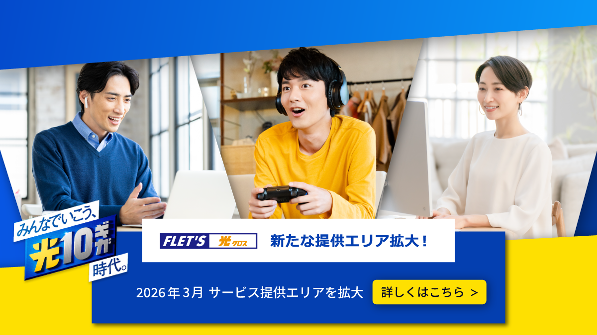 みんなでいこう、光10ギガ時代。2026年3月 サービス提供エリアを拡大（詳しくはこちら）