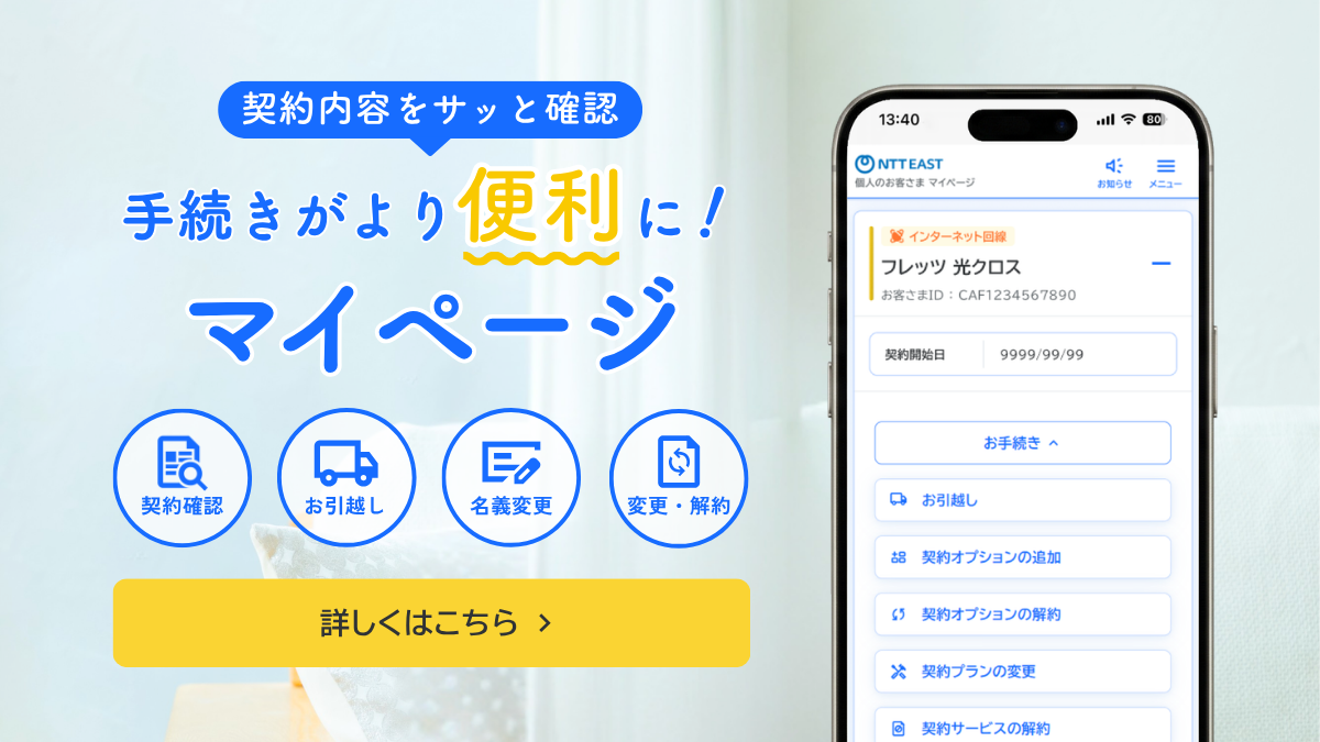 マイページで契約内容の確認や各種手続きが便利にできる