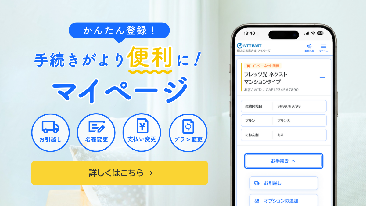 フレッツ光や電話の契約確認、手続きをより便利に「マイページ」