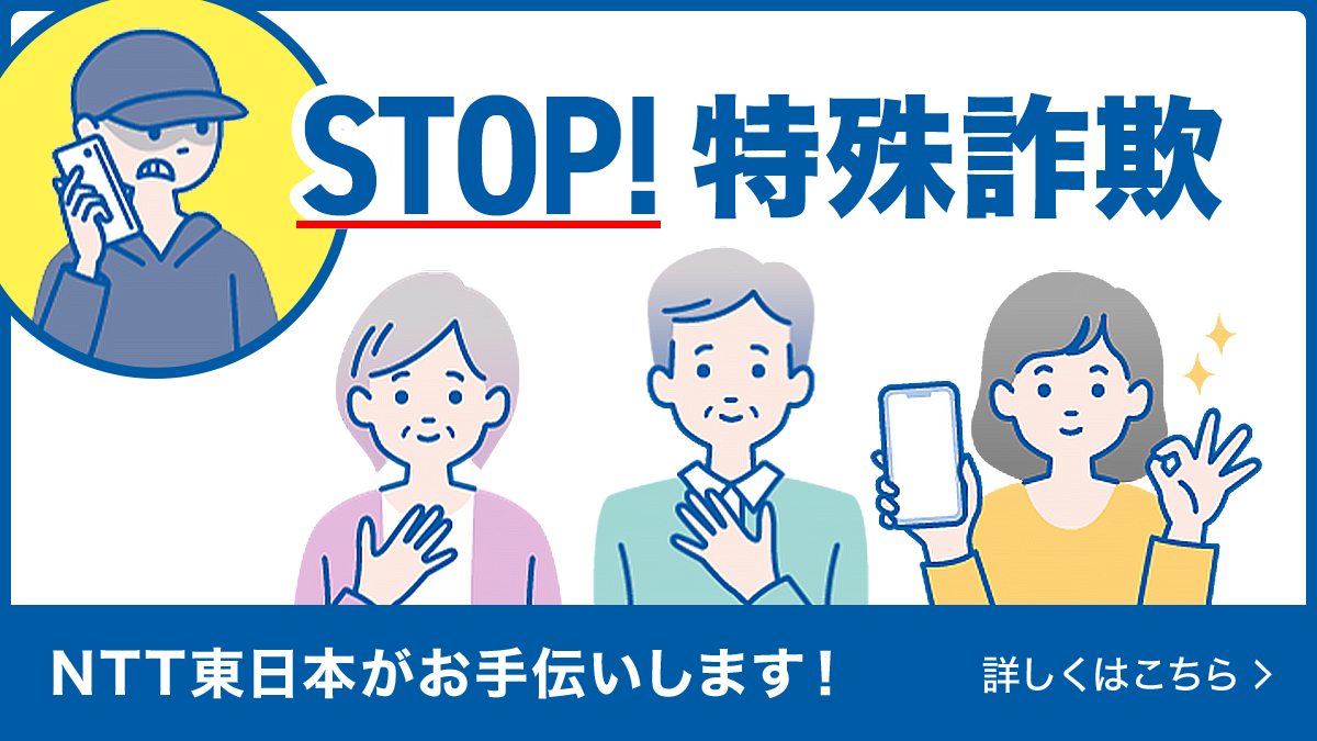 STOP！特殊詐欺