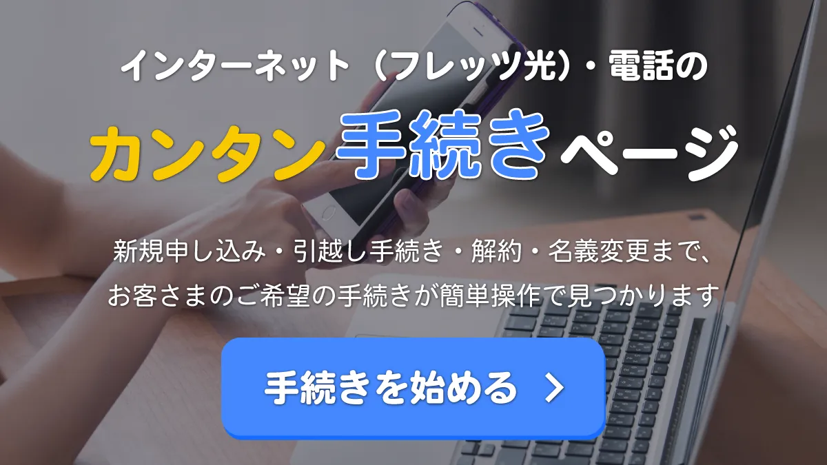 インターネット（フレッツ光）・電話のカンタン手続きページ
