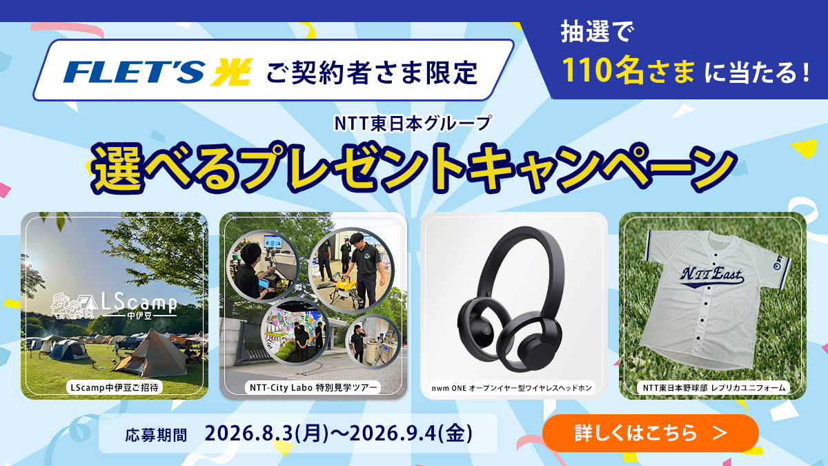 フレッツ光ご契約者さま限定 NTT東日本グループ 選べるプレゼントキャンペーン