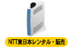 IPv6対応ルーター　NTT東日本レンタル・販売
