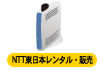 ルーター　NTT東日本レンタル・販売