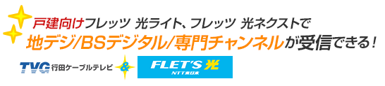 戸建て向けフレッツ 光ネクストで地デジ/BSデジタル/専門チャンネルが受信できる!「行田ケーブルテレビ&フレッツ光」