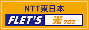 NTT東日本 FLET'S 光クロス