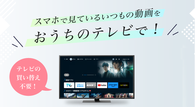 スマホで見ているいつもの動画をおうちのテレビで テレビの買い替え不要！