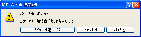 680エラー